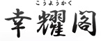 あなたのお悩みを解決する『刈谷易鑑定所　幸耀閣』