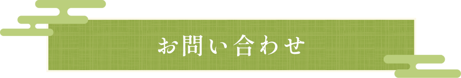 お問い合わせ