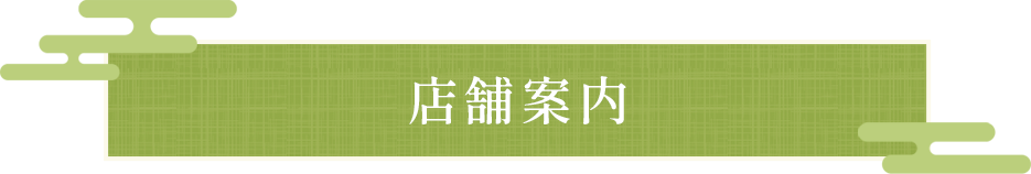 店舗案内