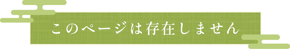 このページは存在しません