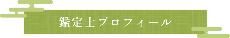 鑑定士プロフィール