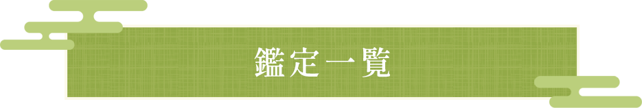 鑑定一覧