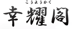 あなたのお悩みを解決する　刈谷易鑑定所　幸耀閣