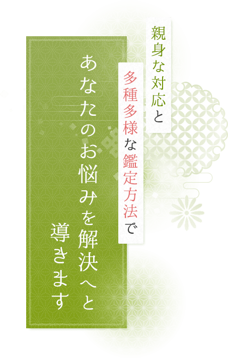 親身な対応と多種多様な鑑定方法であなたのお悩みを解決へと導きます