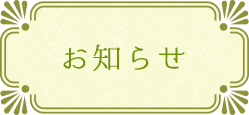 お知らせ